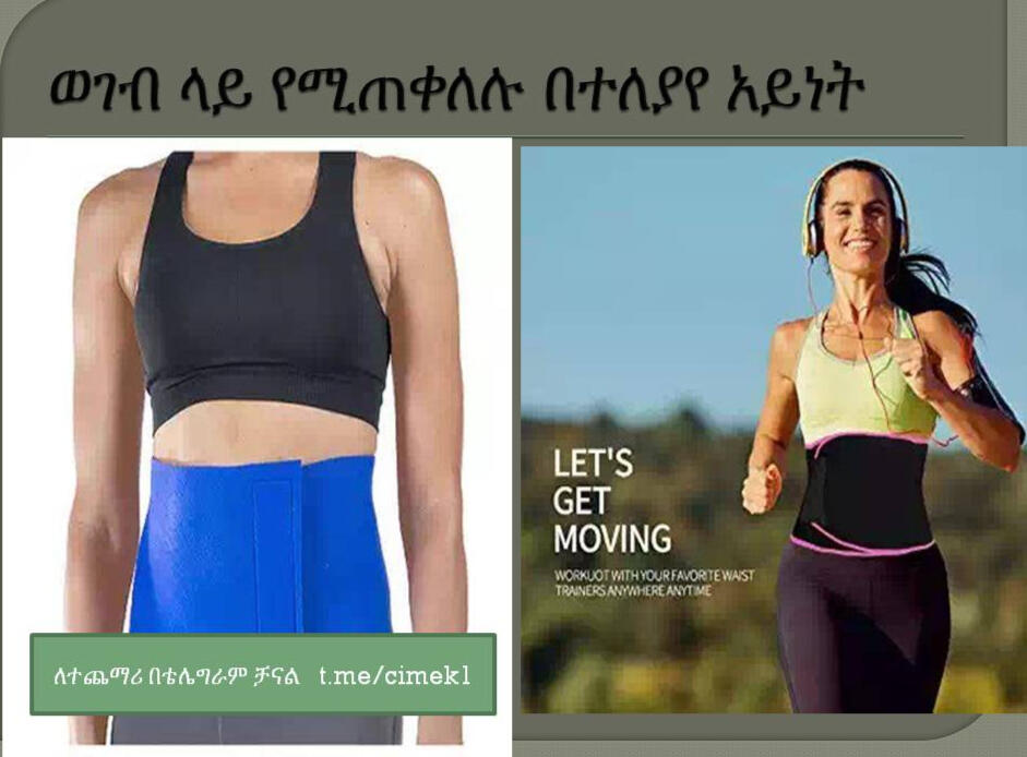 ለሆድ ብቻ የሚሆን የቦርጭ መቀነሻ